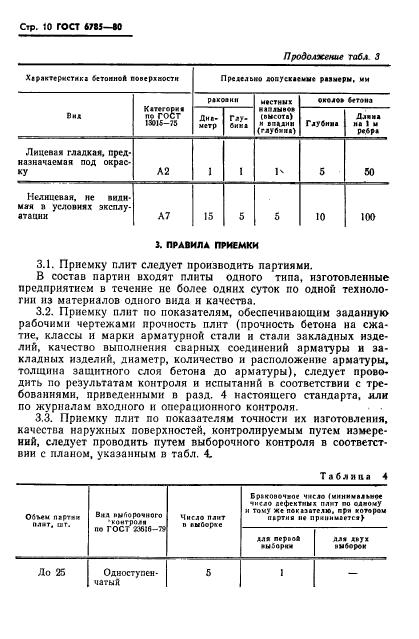 ГОСТ 6785-80