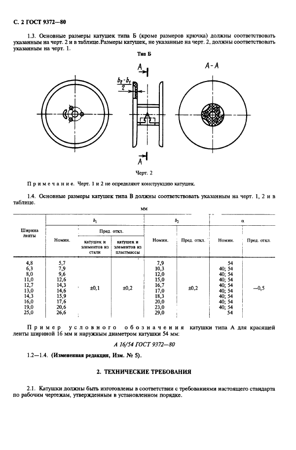 ГОСТ 9372-80