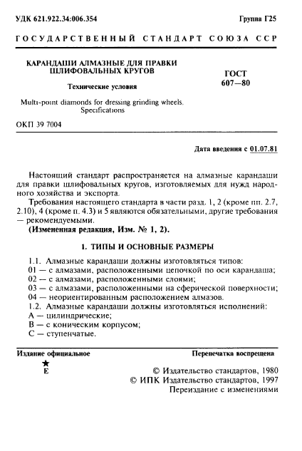 ГОСТ 607-80