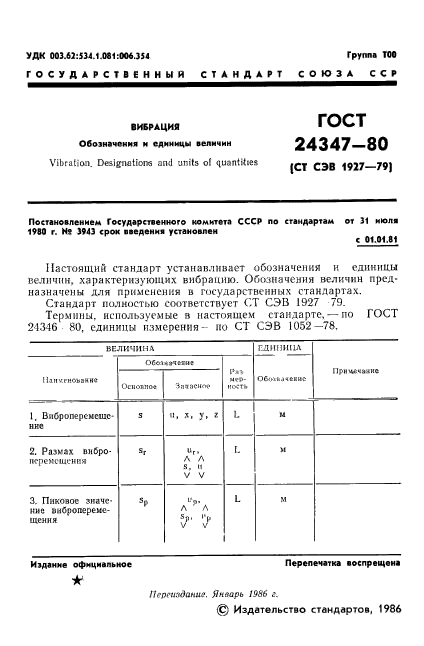 ГОСТ 24347-80