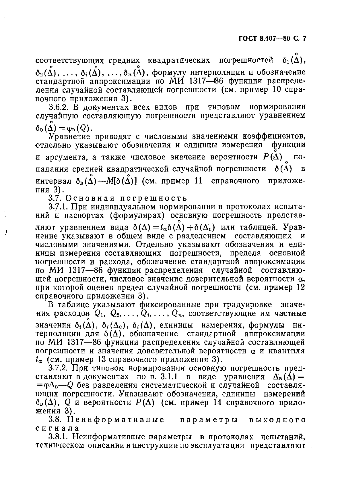 ГОСТ 8.407-80