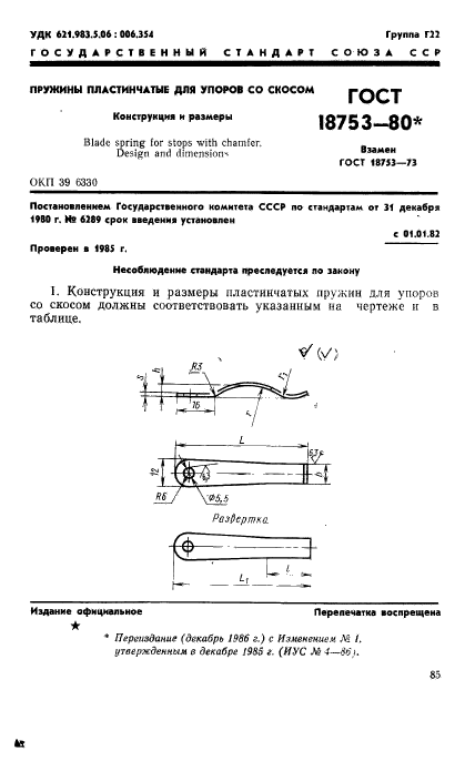 ГОСТ 18753-80