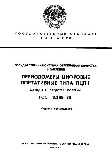 ГОСТ 8.385-80