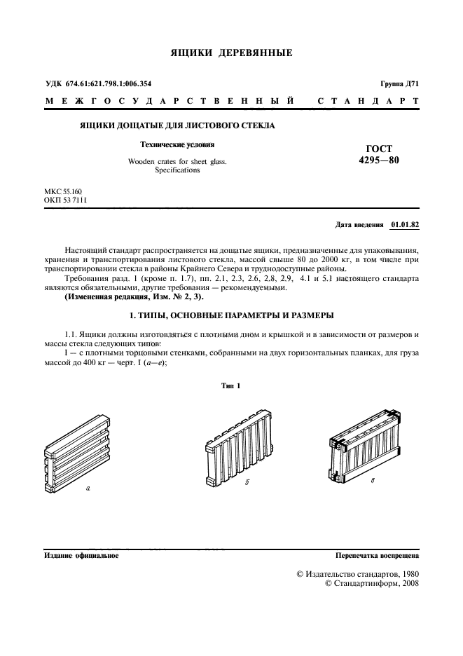 ГОСТ 4295-80