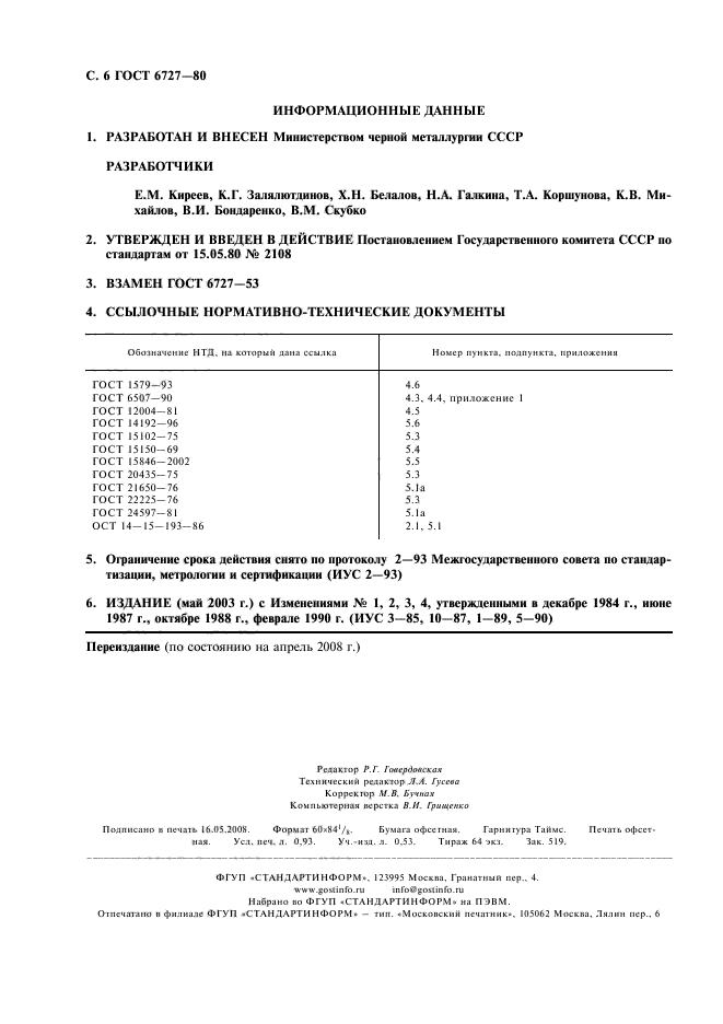 ГОСТ 6727-80