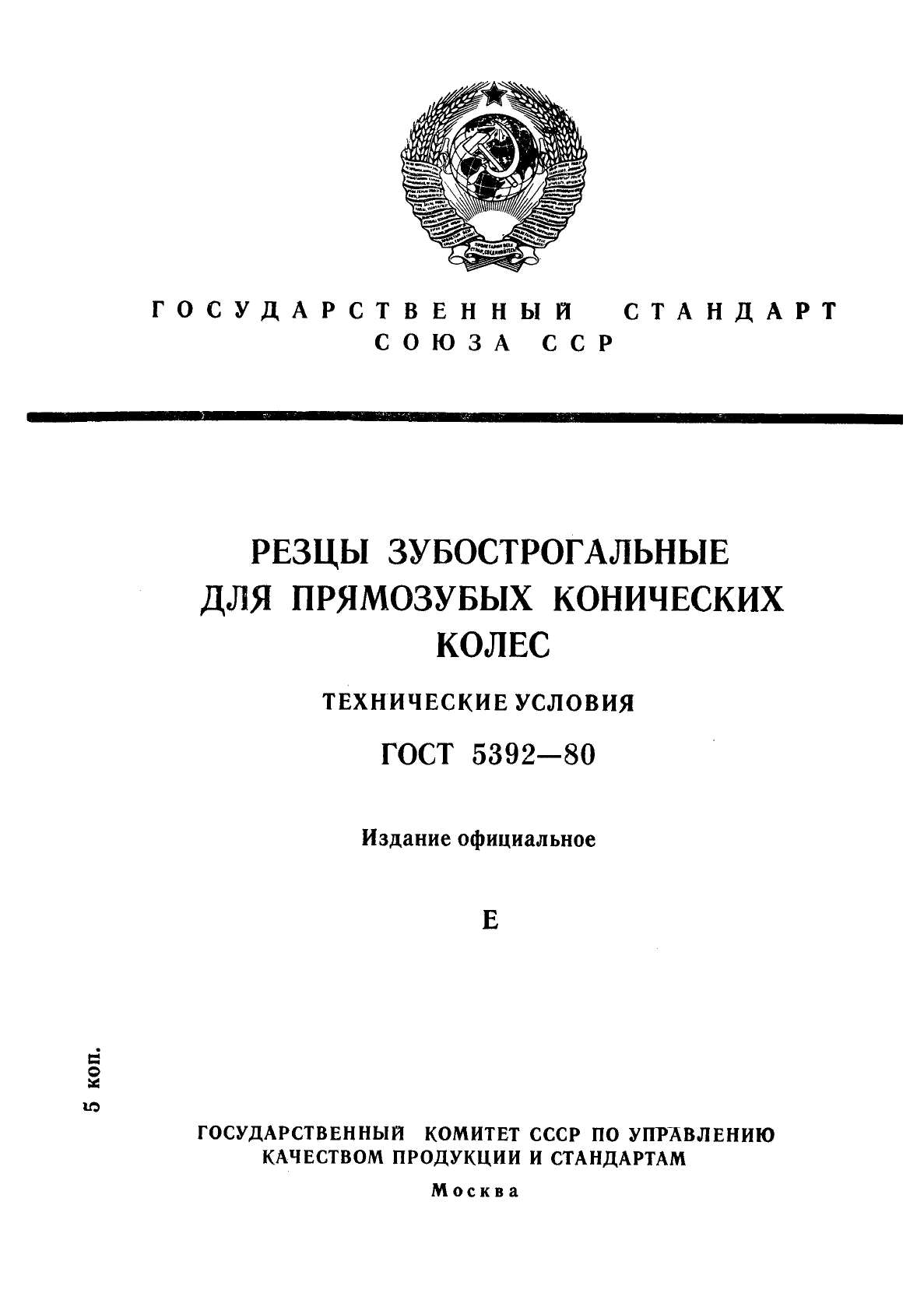 ГОСТ 5392-80