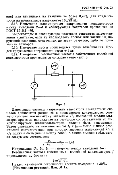 ГОСТ 15581-80