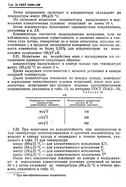 ГОСТ 15581-80