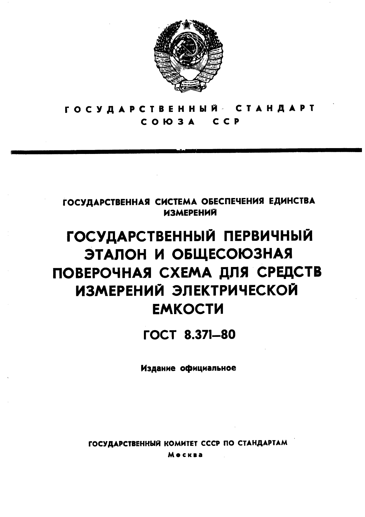 ГОСТ 8.371-80