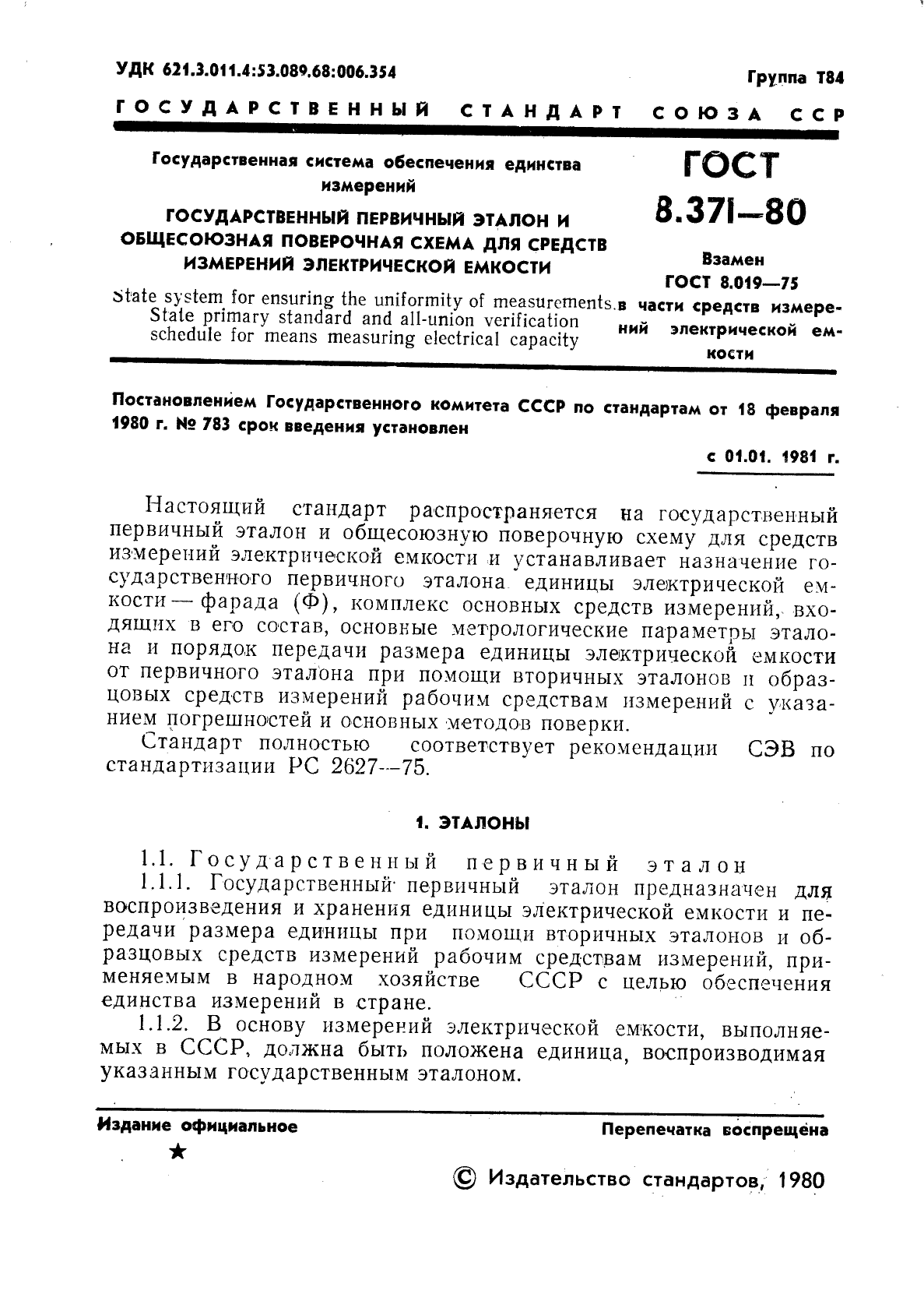 ГОСТ 8.371-80