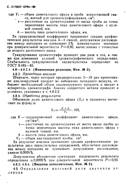 ГОСТ 12794-80