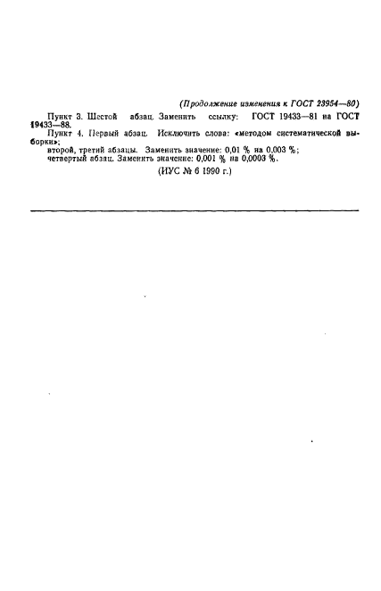 ГОСТ 23954-80