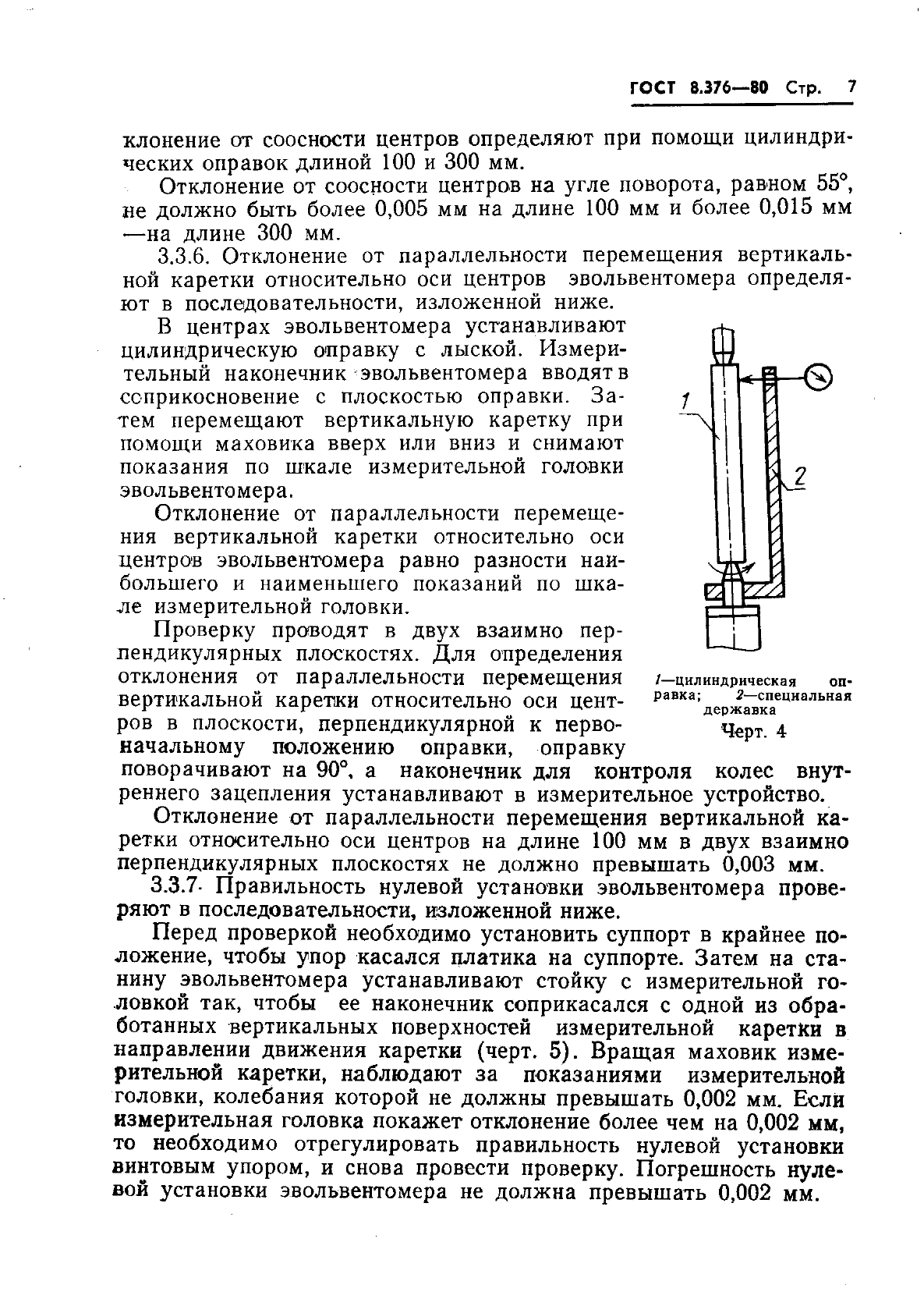 ГОСТ 8.376-80