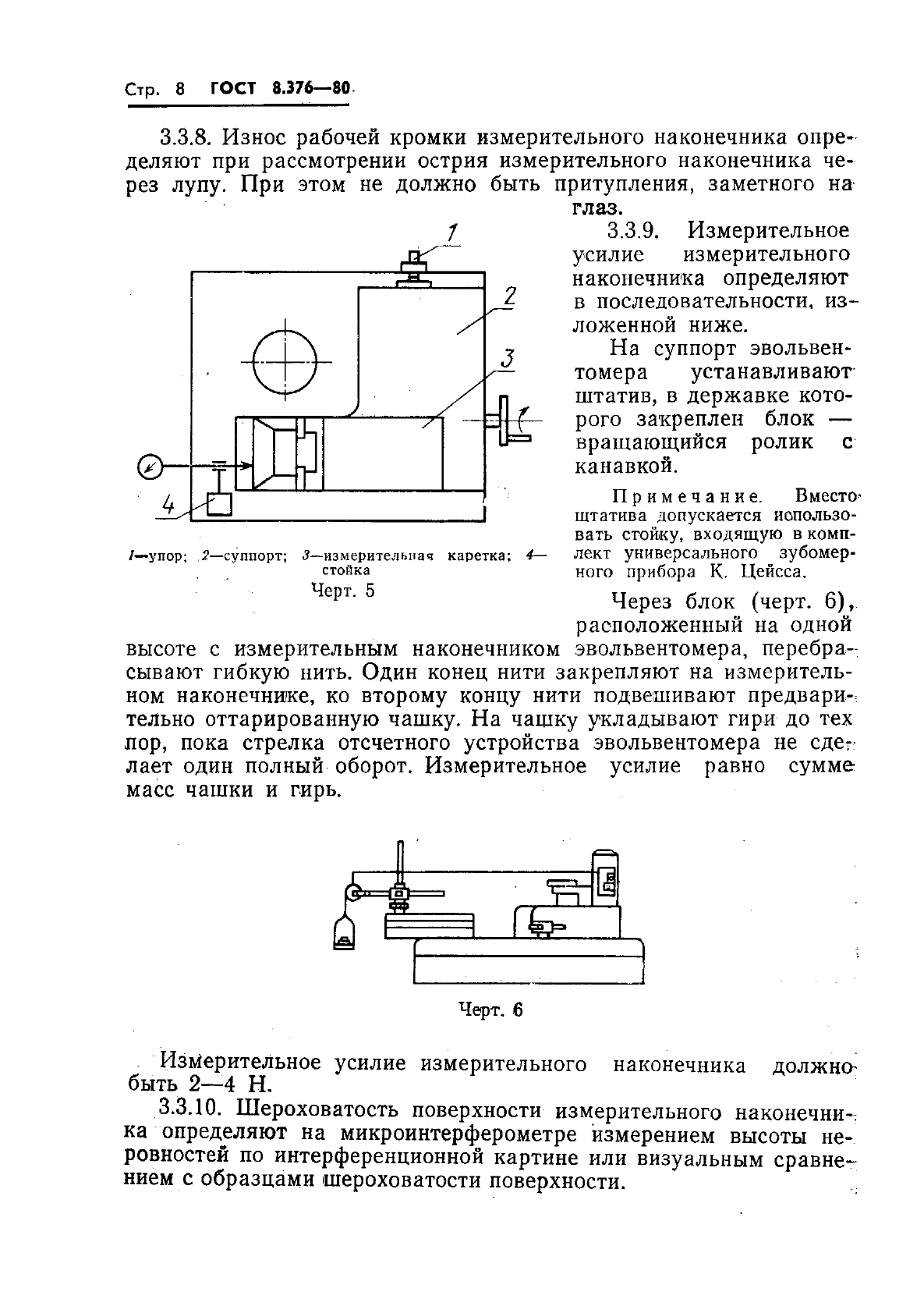 ГОСТ 8.376-80