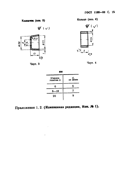 ГОСТ 1185-80