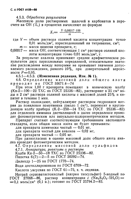 ГОСТ 4158-80