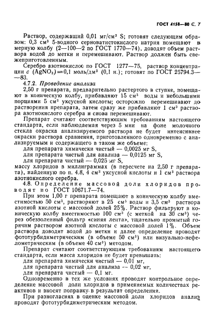 ГОСТ 4158-80