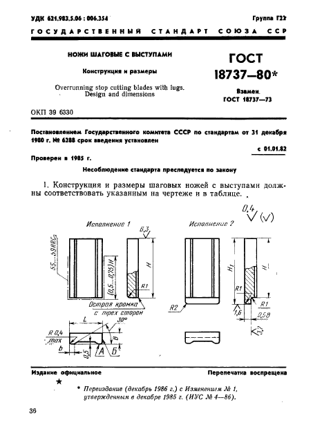 ГОСТ 18737-80