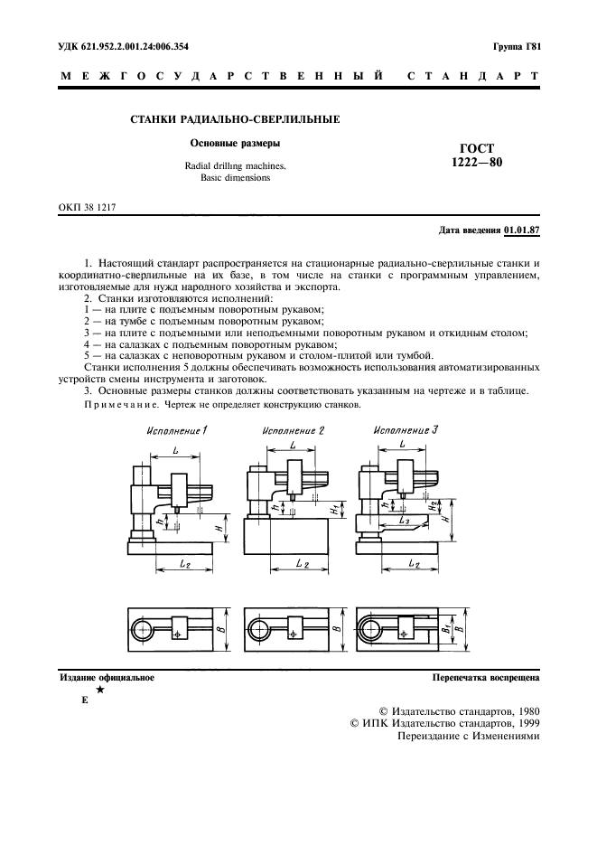 ГОСТ 1222-80