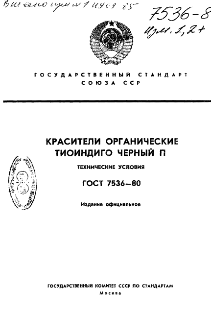 ГОСТ 7536-80