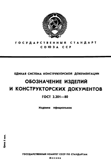 ГОСТ 2.201-80