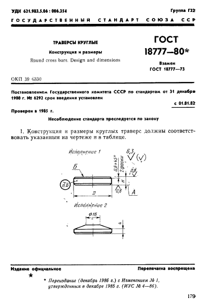 ГОСТ 18777-80