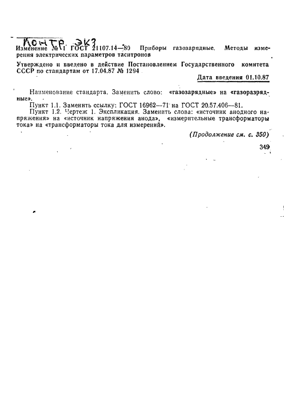 ГОСТ 21107.14-80