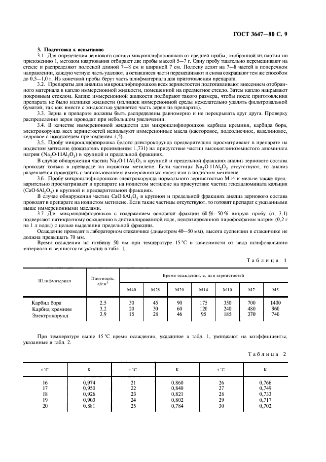 ГОСТ 3647-80