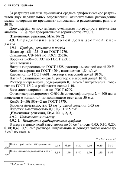 ГОСТ 10558-80