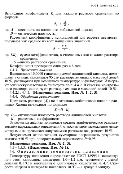 ГОСТ 10558-80