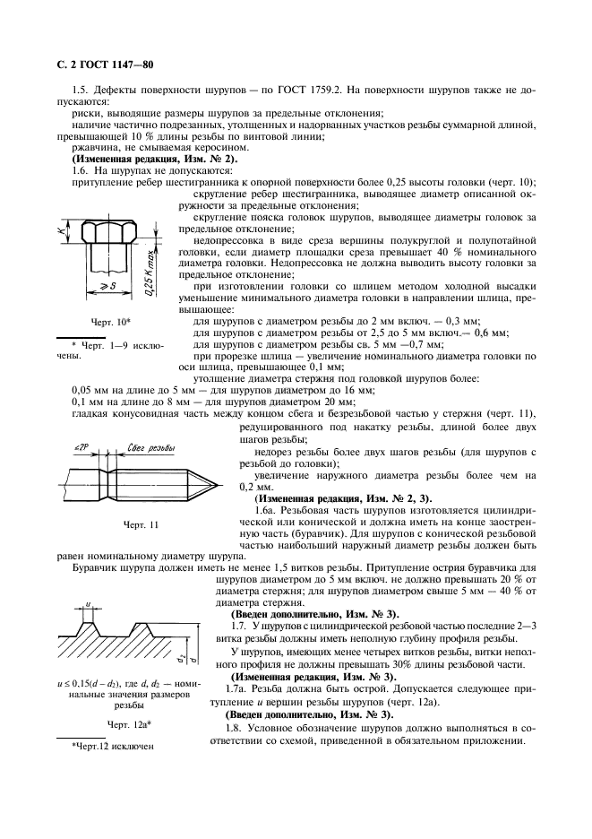 ГОСТ 1147-80