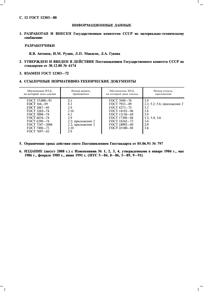 ГОСТ 12303-80