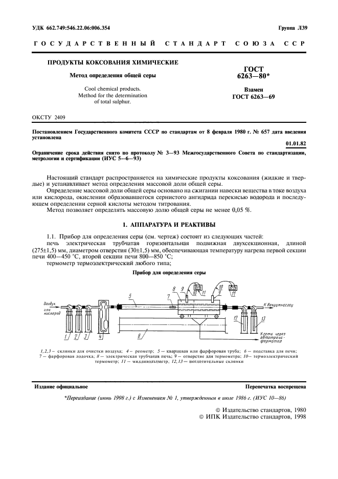 ГОСТ 6263-80