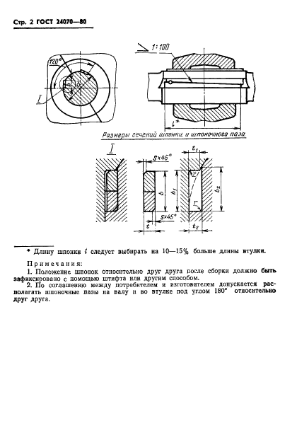 ГОСТ 24070-80