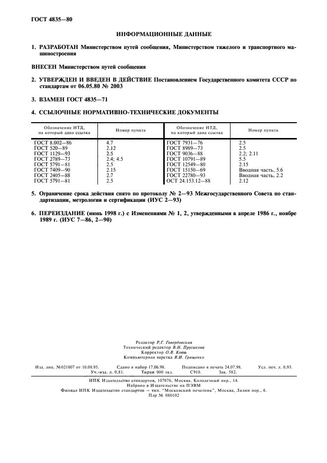 ГОСТ 4835-80