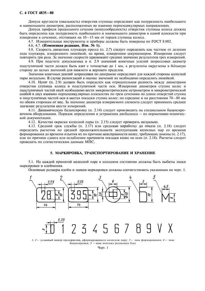 ГОСТ 4835-80