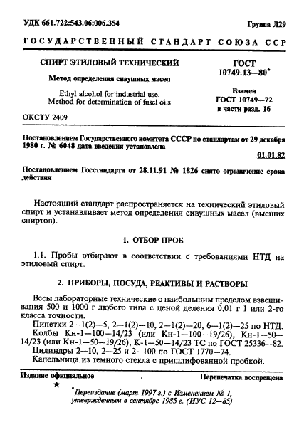 ГОСТ 10749.13-80