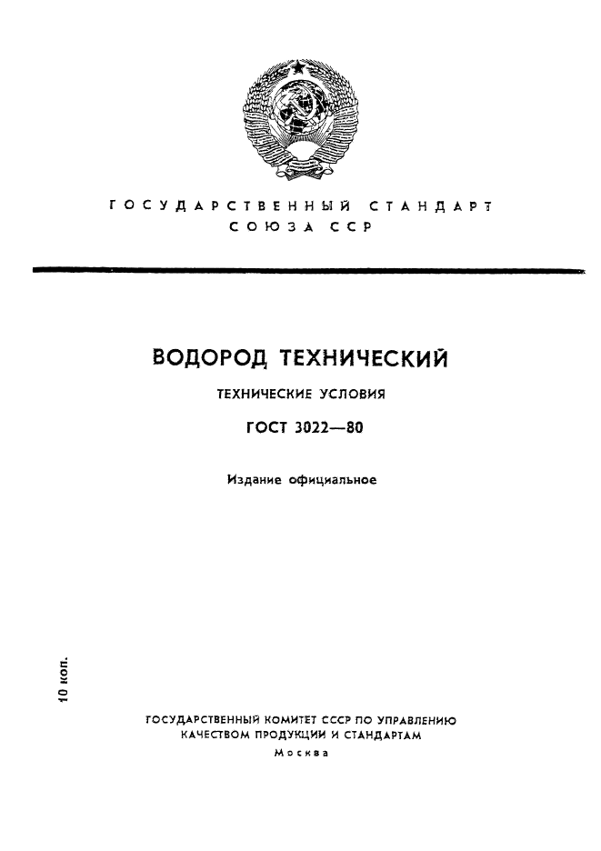 ГОСТ 3022-80