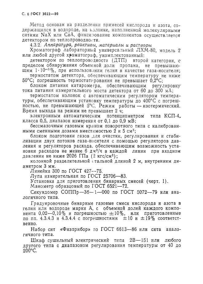 ГОСТ 3022-80