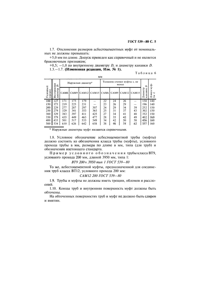 ГОСТ 539-80