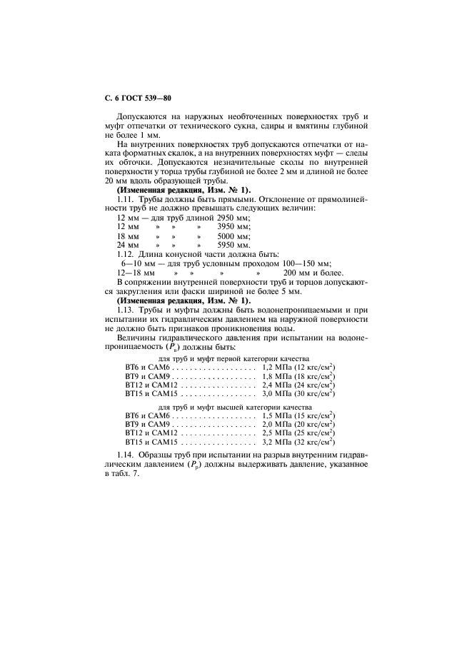 ГОСТ 539-80