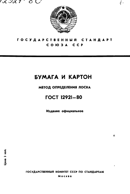 ГОСТ 12921-80