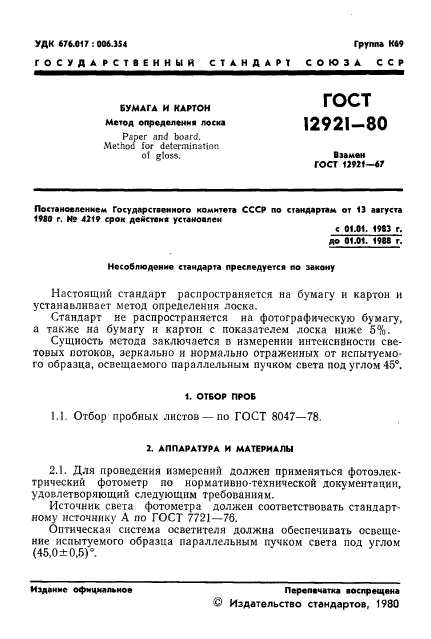 ГОСТ 12921-80