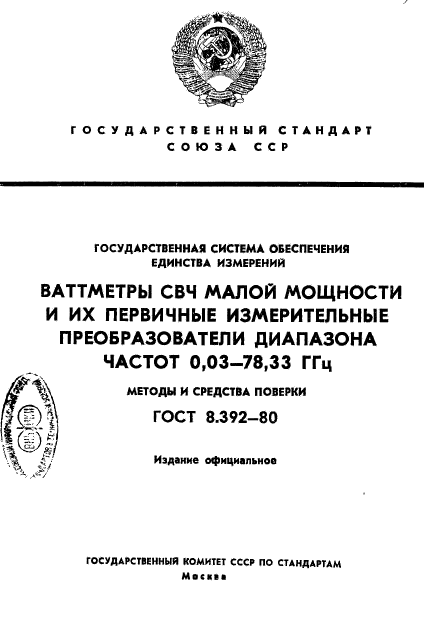 ГОСТ 8.392-80