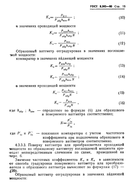 ГОСТ 8.392-80