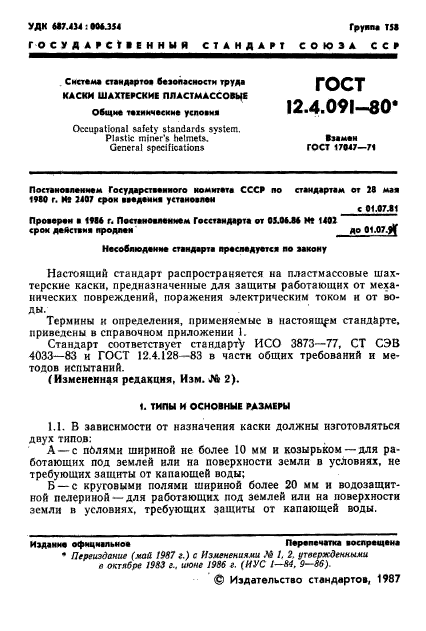 ГОСТ 12.4.091-80