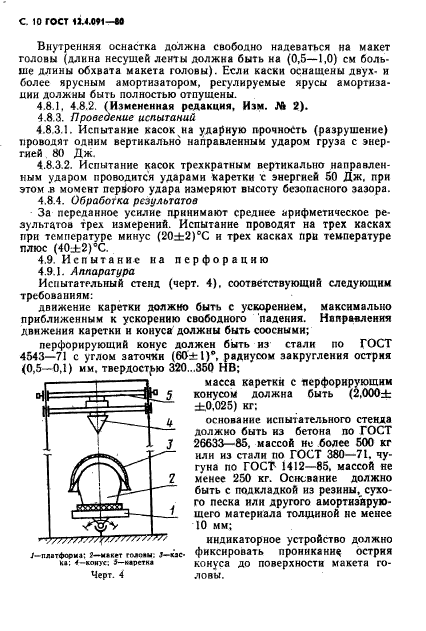 ГОСТ 12.4.091-80