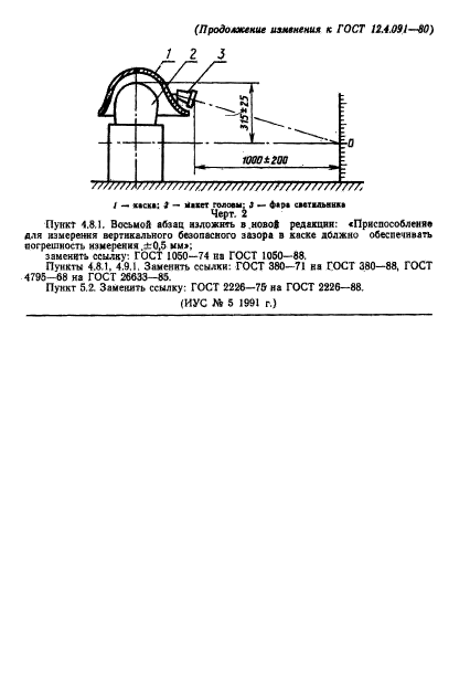 ГОСТ 12.4.091-80