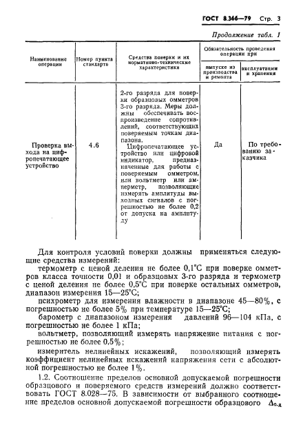 ГОСТ 8.366-79