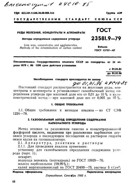 ГОСТ 23581.9-79